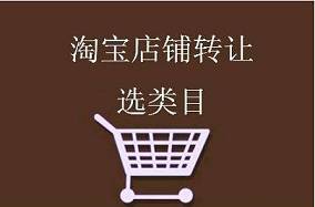 淘寶店鋪轉(zhuǎn)讓是否真的安全-有哪些存在的風(fēng)險(xiǎn)?